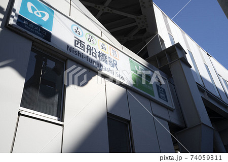 東京メトロ総武線西船橋駅 Jr東日本西船橋駅 京葉線 武蔵野線 乗り換え駅の写真素材