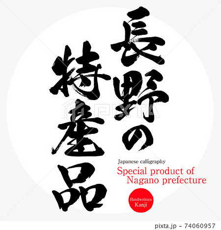 長野の特産品・Special product of Nagano prefecture （筆文字・手
