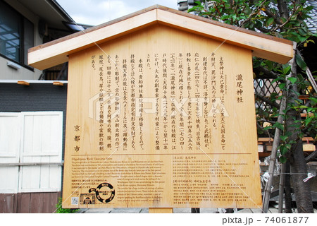 「瀧尾神社」の説明板(京都市東山区) 74061877