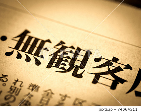 「無観客」の見出し 74064511