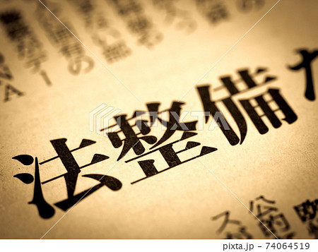 「法整備」の見出し 「法整備」の見出し 74064519