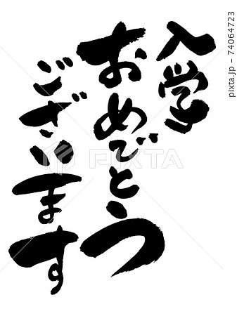筆文字の素材-入学おめでとうございます 74064723