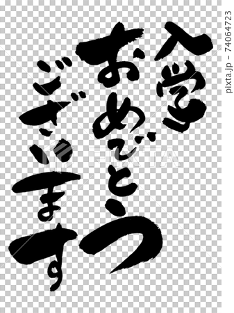 筆文字の素材-入学おめでとうございます 74064723