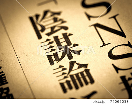 「陰謀論」の見出し 74065053