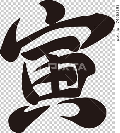 筆文字 寅 寅年 書道 毛筆 手書き 漢字 年賀状素材 正月素材 イラストのイラスト素材