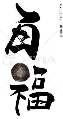 筆文字 百福 .n 筆文字 百福 .n 74070359