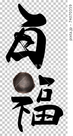 筆文字 百福 .n 筆文字 百福 .n 74070359