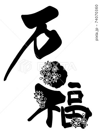 筆文字　万福（さくら） .n 74070360