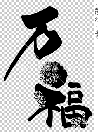 刷字Manpuku（櫻花）.n 74070360