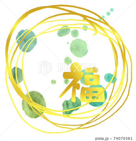 筆文字 福(まる)ゴールド .n 筆文字 福(まる)ゴールド .n 74070361