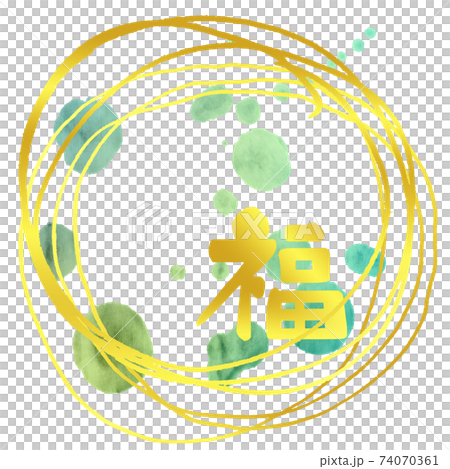 筆文字 福(まる)ゴールド .n 筆文字 福(まる)ゴールド .n 74070361