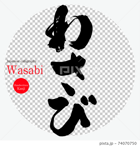 わさび・Wasabi(筆文字・手書き) わさび・Wasabi(筆文字・手書き) 74070750