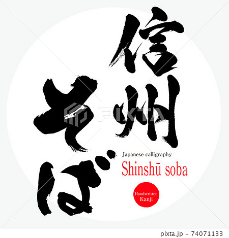 信州そば・Shinshū soba （筆文字・手書き） 74071133