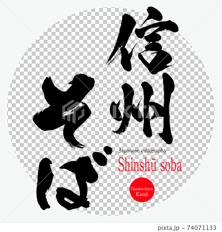 信州そば・Shinshū soba （筆文字・手書き） 74071133