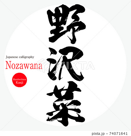 野沢菜・Nozawana(筆文字・手書き) 野沢菜・Nozawana(筆文字・手書き) 74071641