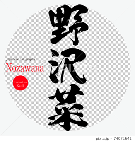 野沢菜・Nozawana(筆文字・手書き) 野沢菜・Nozawana(筆文字・手書き) 74071641