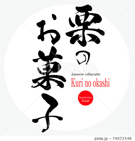 栗のお菓子・Gohei mochi（筆文字・手書き） 74072546