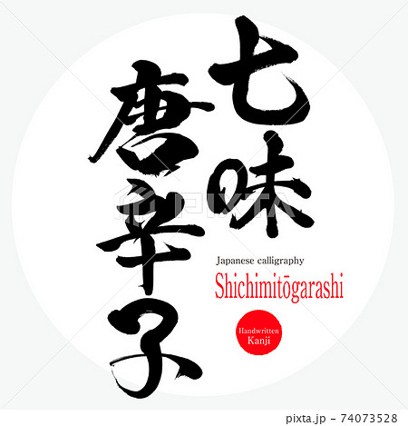 七味唐辛子 Shichimitōgarashi 筆文字 手書き のイラスト素材