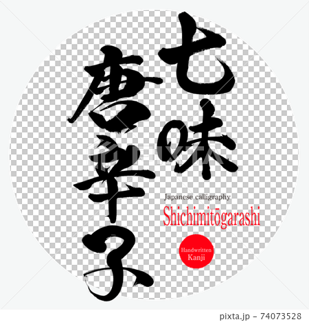 七味唐辛子・Shichimitōgarashi（筆文字・手書き） 74073528