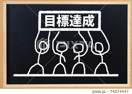 目標達成 74074447