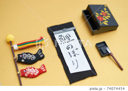 子供の日の鯉のぼり書道 子供の日の鯉のぼり書道 74074454