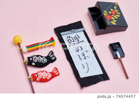 子供の日の鯉のぼり書道 子供の日の鯉のぼり書道 74074457