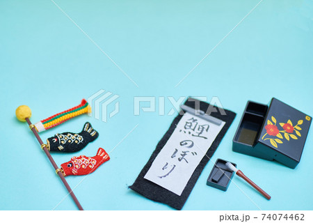 子供の日の鯉のぼり書道 74074462