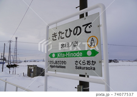 北日ノ出駅・石北本線 北日ノ出駅・石北本線 74077537