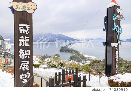 日本三景 天橋立 雪景色 日本三景 天橋立 雪景色 74080910