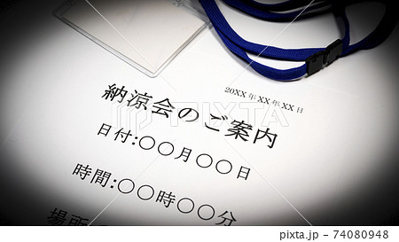 納涼会について 納涼会について 74080948