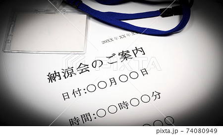 納涼会について 納涼会について 74080949