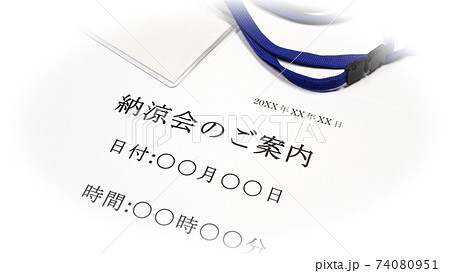 納涼会について 納涼会について 74080951