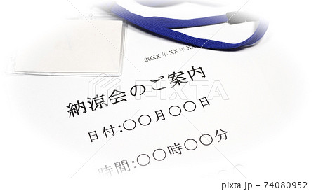 納涼会について 納涼会について 74080952