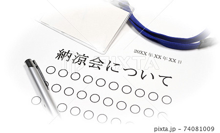 納涼会について 納涼会について 74081009