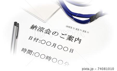 納涼会について 納涼会について 74081010