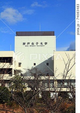 神戸女子大学 74083483