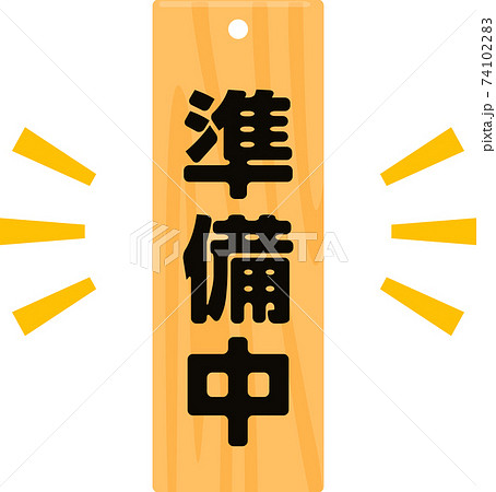 「準備中」と書かれた木製の提げ札 「準備中」と書かれた木製の提げ札 74102283