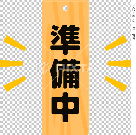 「準備中」と書かれた木製の提げ札 「準備中」と書かれた木製の提げ札 74102283