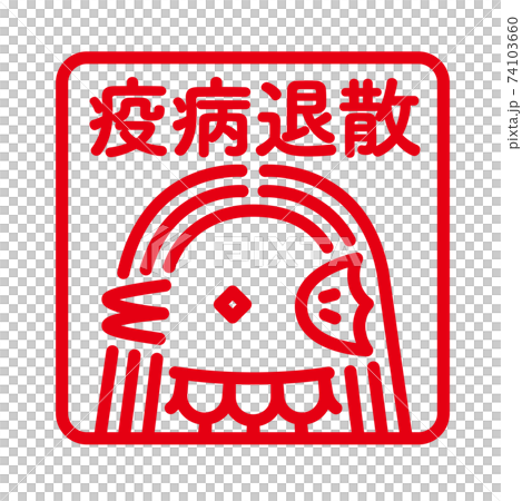 Amabie圖標 74103660