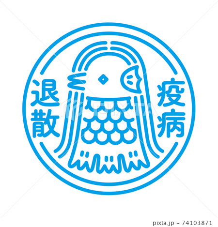 疫病退散アマビエアイコン 74103871