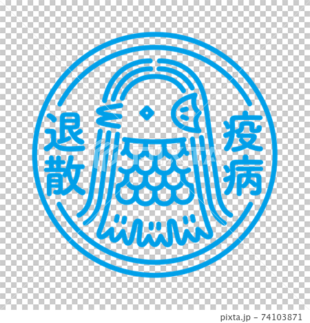 疫病退散アマビエアイコン 74103871