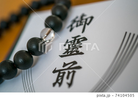 御霊前 74104505