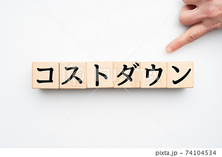 イメージ コストダウン イメージ コストダウン 74104534