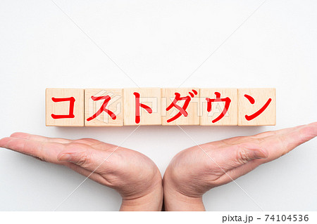 イメージ コストダウン イメージ コストダウン 74104536