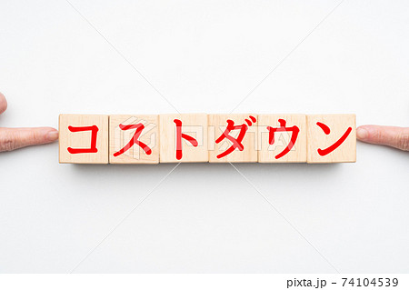 イメージ コストダウン イメージ コストダウン 74104539