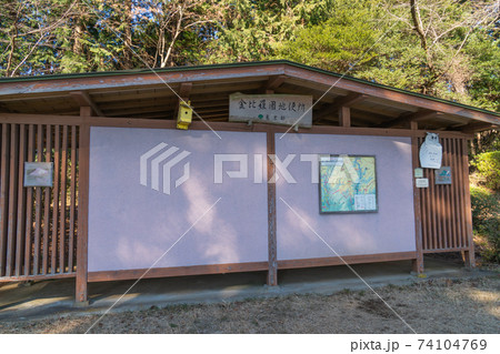 金比羅山の休憩所にある公衆トイレ（東京都あきる野市） 74104769