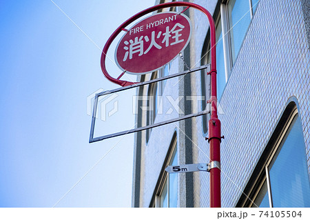 【東京都】消火栓の案内板 【東京都】消火栓の案内板 74105504