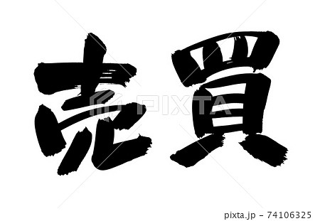 筆文字素材の手書きの【売　買】　墨で書いた売り買いのイラスト文字　 74106325