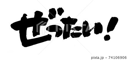 筆文字素材の手書きの【ぜったい】 墨で書いた絶対のイラスト文字 筆文字素材の手書きの【ぜったい】 墨で書いた絶対のイラスト文字 74106906