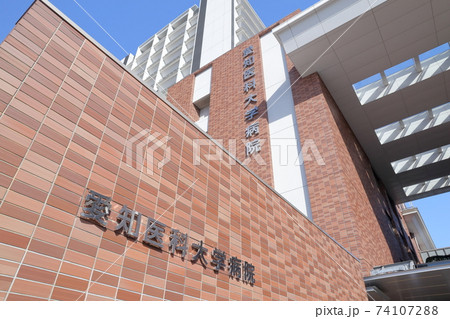 愛知医科大学病院(中央棟 愛知県 長久手市) 愛知医科大学病院(中央棟 愛知県 長久手市) 74107288
